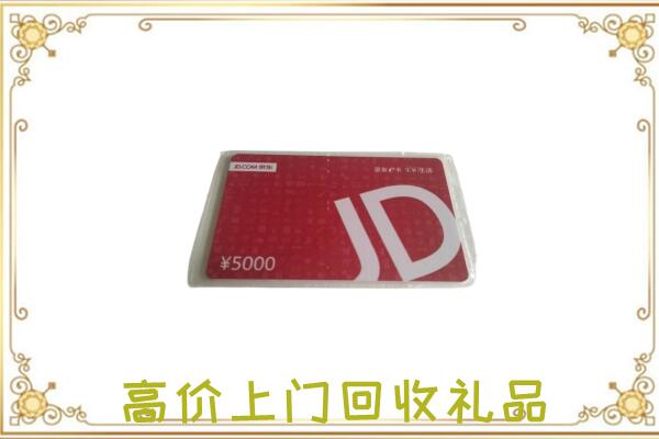 乐山附近回收京东卡